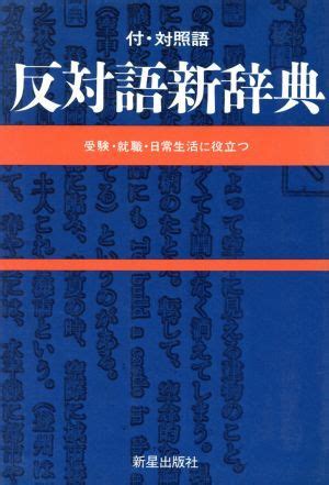 ヘテロの反対語・対照語・対義語: 反対語大辞典